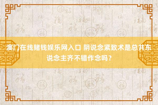 澳门在线赌钱娱乐网入口 阴说念紧致术是总共东说念主齐不错作念吗？