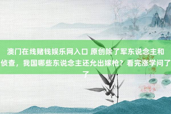 澳门在线赌钱娱乐网入口 原创除了军东说念主和侦查，我国哪些东说念主还允出嫁枪？看完涨学问了