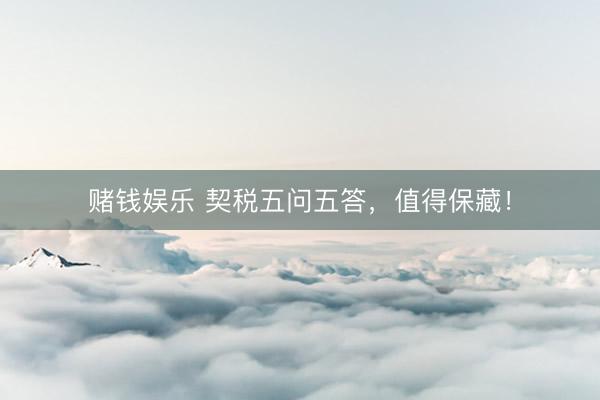 赌钱娱乐 契税五问五答，<a href=